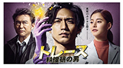 トレース