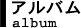 アルバム