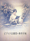 ビブリア古書堂の事件手帖