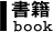書籍