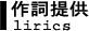 作詞提供