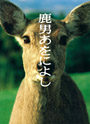 鹿男あをによし