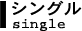 シングル